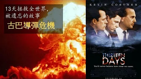 剧评+彩蛋《惊爆13天》: 肯尼迪如何拯救世界 ，人类的命运在一念之间改变！ - 天天要闻