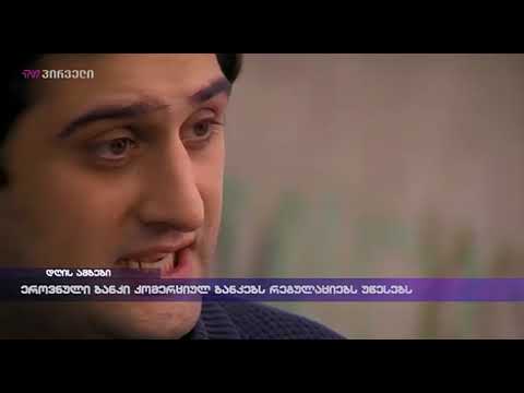 ეროვნული ბანკი კომერციულ ბანკებს რეგულაციებს უწესებს