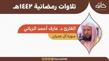 القارئ د. عارف أحمد الزياني | سورة آل عمران | تلاوات رمضانية ١٤٤٢هـ