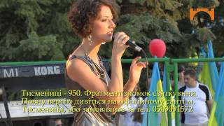 Тисмениці 950. Група Джем. Ти і я.