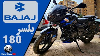 ريڤيو كامل موتوسيكل بجاج بلسر ١٨٠ || Bajaj pulsar 180