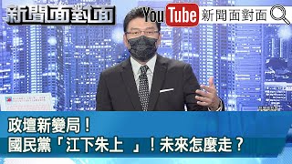 《政壇新變局!國民黨「江下朱上 」!未來怎麼走?》【新聞面對面】20210927