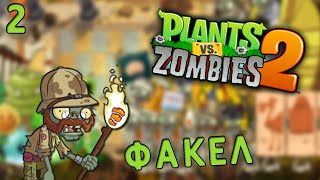 ОТ ҰСТАҒАН ЗОМБИ ӨСІМДІКТІ ЖОЙДЫ | ҚАЗАҚША Plants vs zombies 2 | #2