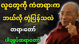 ပါမောက္ခချုပ်ဆရာတော် ဟောကြားတော်မူသော လူတွေကို ကံတရားက ဘယ်လို တုံ့ပြန်သလဲ တရားတော်