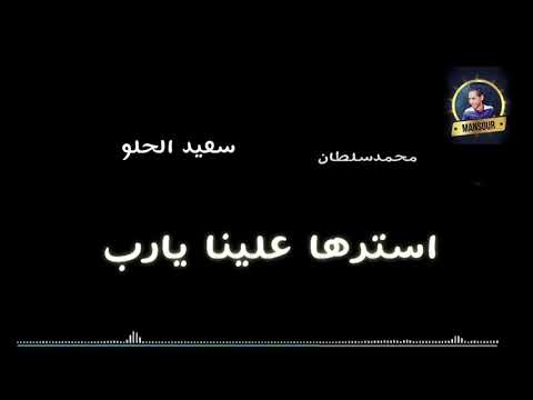 محمد سلطان وسعيد الحلو استرها علينا يارب اقول درما ٢٠١٩