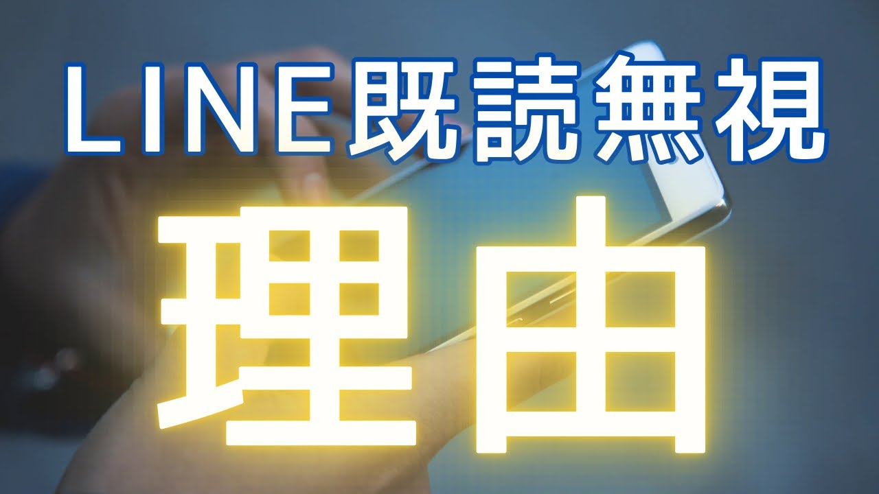 【辛口・厳しめあり】あの人があなたのLINEを既読無視・既読スルーする理由【タロット占い：音信不通・疎遠の相手の気持ちや現状・性格や課題】