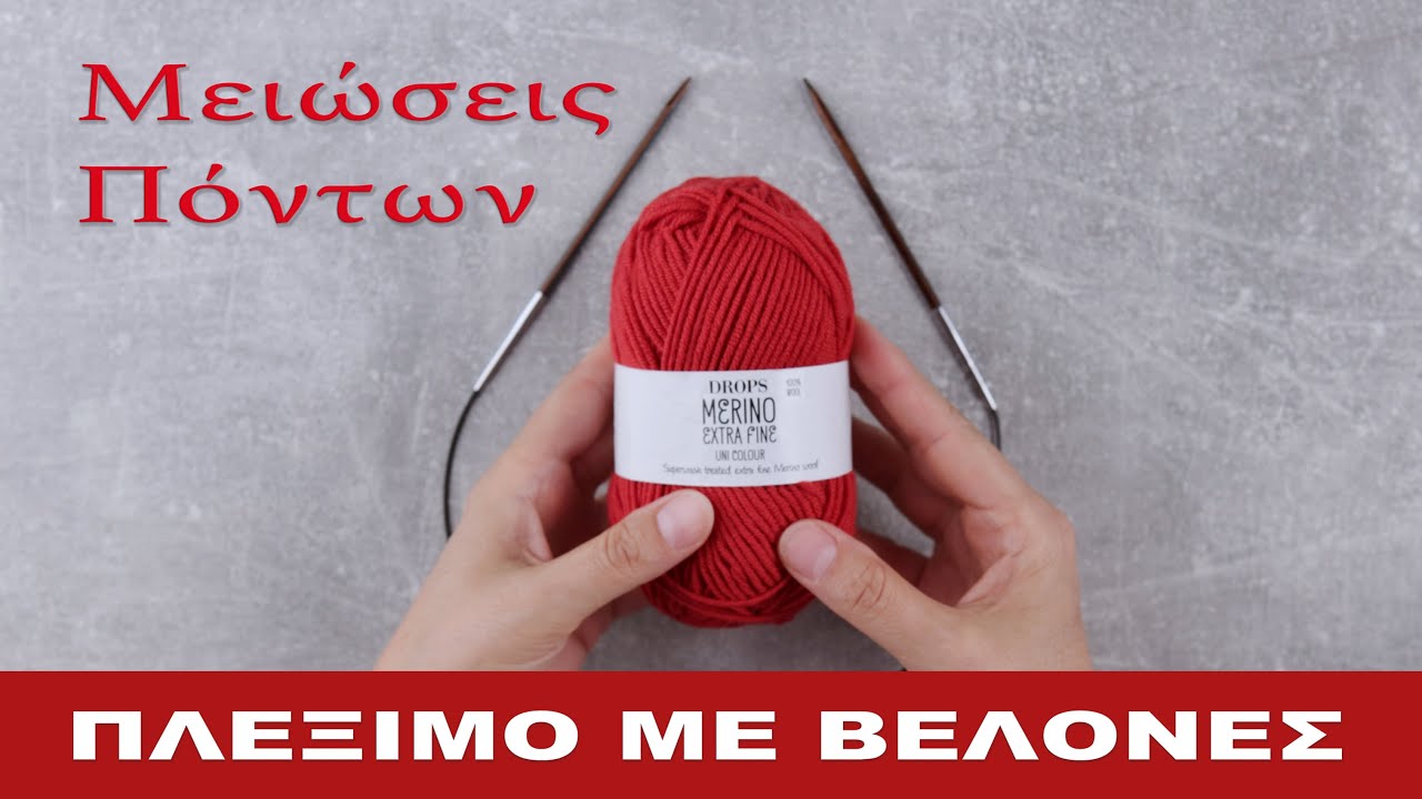 Πλέξιμο με βελόνες |  Μειώσεις Πόντων