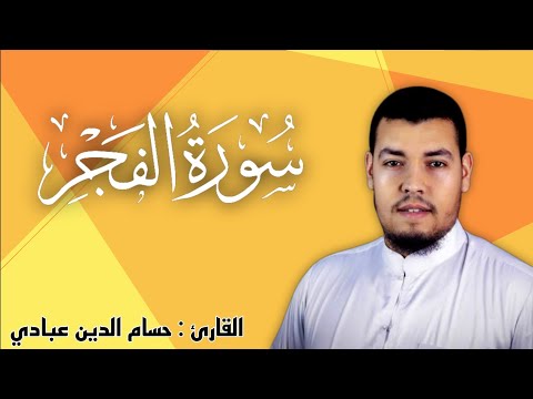 حسام الدين عبادي سورة الفجر تلاوة خاشعة مريحة للقلوب