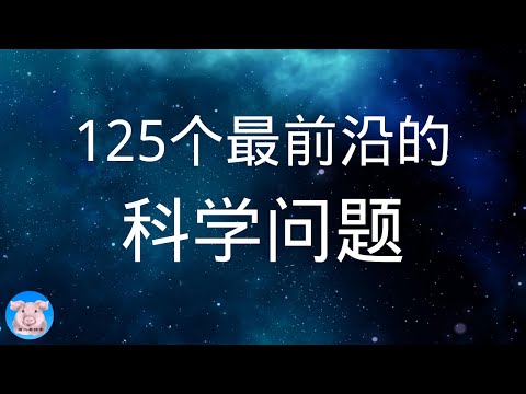 全世界最前沿的125个科学问题︱【猪二哥探索】