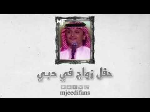 عبدالمجيد عبدالله الطواريق حفل زواج في دبي