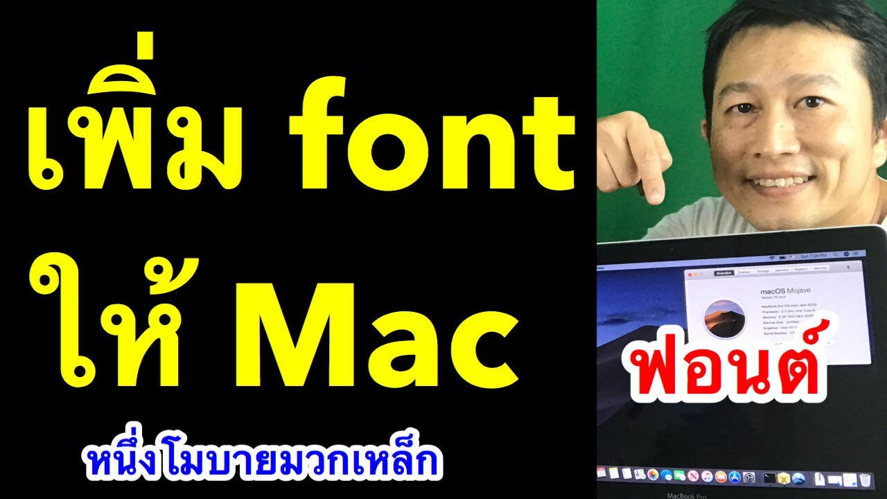 เพิ่ม ฟอนต์ ใน mac หา font ใน mac ลง font mac ยังไง อัพเดท 2019 l ครูหนึ่งสอนดี  หนึ่งโมบายมวกเหล็ก