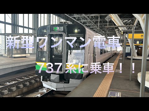 新型ワンマン電車737系が旭川地区でデビュー！！早速乗ってきました♪