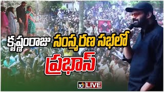 LIVE : మొగల్తూరులో పోటెత్తిన రెబెల్ స్టార్ అభిమానులు | Huge Fan Crowd At Prabhas Mogalturu House