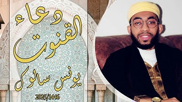 دعاء القنوت للقارئ يونس سالوك ليلة 4 رمضان لعام 1446ه/ 2025 م YOUNESS SALOUK full HD