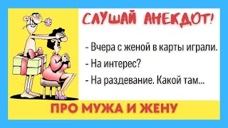 Очень смешные Анекдоты про Мужа и Жену. Возвращается муж из командировки... Приколы, Юмор, Смех