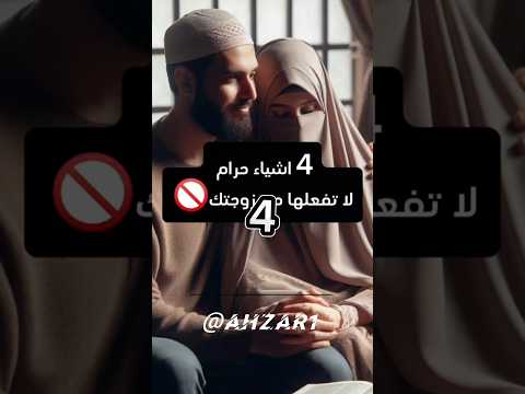 اربع اشياء حرام فعلها مع زوجتك