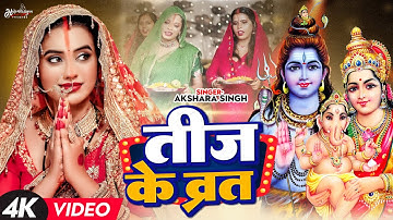 #Video | तीज के व्रत | #Akshara Singh | Teej Ke Vrat | New Teej Song