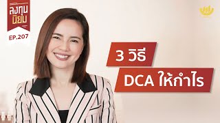 3 วิธี DCA ให้กำไร! | ลงทุนนิยม EP.207