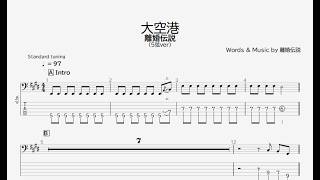 【ベース譜】大空港/離婚伝説【5弦/TAB譜】/The Terminal/rikondensetsu/BASS TAB/