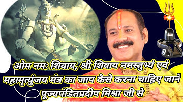 ओम नमः शिवाय,श्री शिवाय नमस्तुभ्यं एवं महामृत्युंजय मंत्र का जाप कैसे करना चाहिए #shivpuran #mahadev