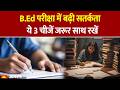 UP B.ED EXAM: परीक्षा के दौरान केंद्रों पर कड़ी सुरक्षा-व्यवस्था रहेगी। सरकारी अधिकारी कड़ी निगरानी