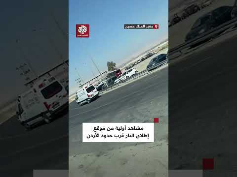 مشاهد أولية من معبر جسر الملك حسين قرب الحدود مع الأردن بعد عملية إطلاق نار