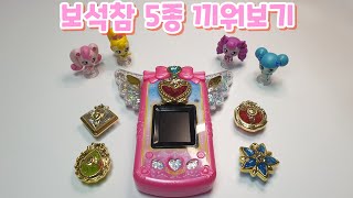 💎보석참 5종류 끼워보기/ 쥬얼하트윙폰 💎