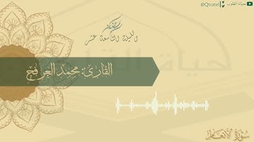 الليلة التاسعة عشر للقارئ محمد العرفج | تلاوة جميلة بنبرات حزينة ١٤٤٣هـ