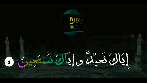 سورة الفاتحة بصوت ملائكى