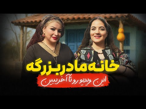 نوستالژی خالص یه پایان شگفت انگیز خونه مادربزرگه
