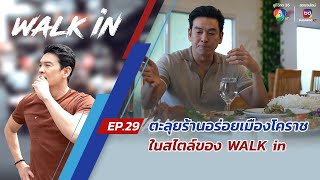 WALK in EP.29 | ตะลุยร้านอร่อยเมืองโคราช ในสไตล์ของ WALK in