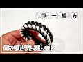 パラコードでバックルを使ったブレスレットの作り方/How to make sanctified buckle bracelet