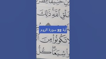 سورة الروم آية 32 #تعلم_القران_الكريم