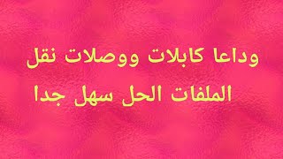 لن تحتاج كابل أو وصلة لنقل الملفات من الهاتف إلى الكمبيوتر ،وداعا للوصلات والكبلات