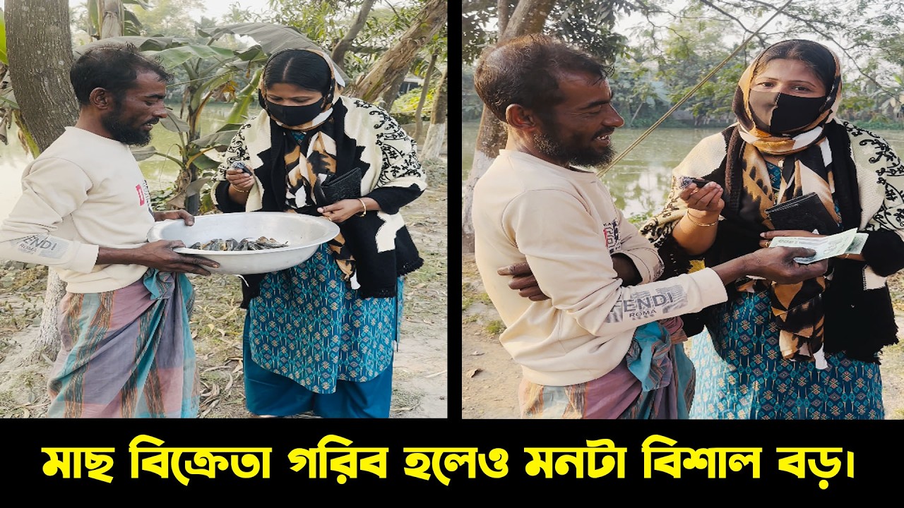 গরিব মাছ বিক্রেতা, কিন্তু তার মনটা বিশাল বড়। Humanity | গরিব_মাছ_বিক্রেতা
