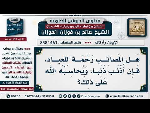 [461 -858] هل المصائب رحمة للعباد؟