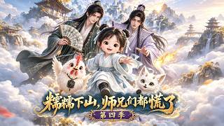 《糯糯下山，師兄們都慌了第四季》糯糯下山一路看遍人間善意，回家卻遇神秘人闖宗要帶她走，師兄們合力守護。