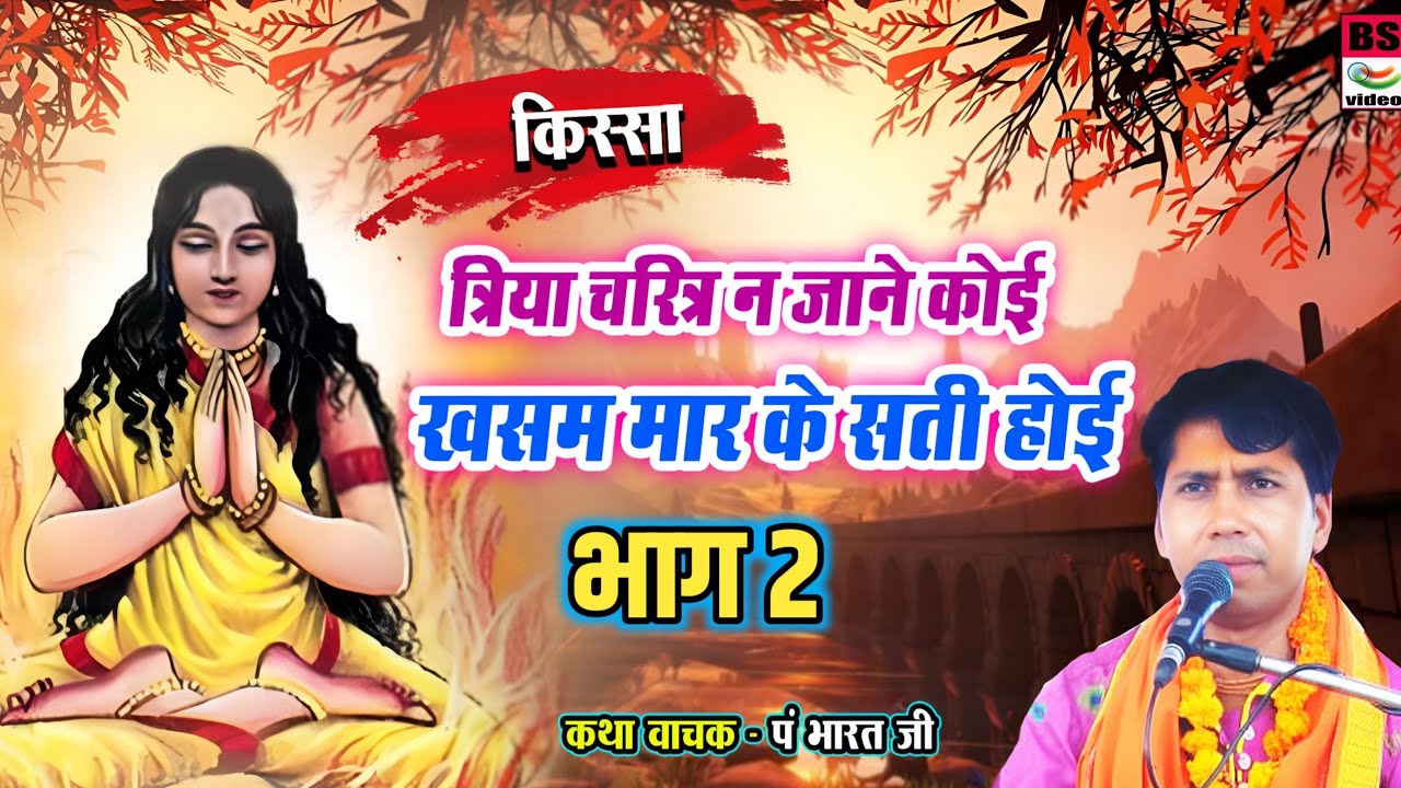 त्रिया चरित्र न जाने कोई खसम मारिके सती होई// भाग 2(राजा धर्मसैन का सम्पुर्ण किस्सा)#भारत शास्त्री