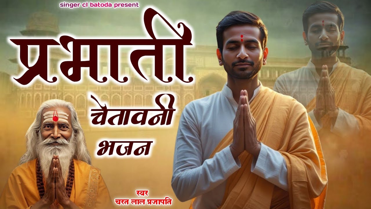 प्रभाती चेतावनी भजन 