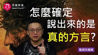 怎麼確定說出來的是真的方言Zoom Q&A聖經知識庫洪鉅晰牧師恩寵教會