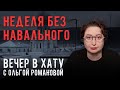 Элитная квартира и новое звание за успешное убийство. СТРИМ Ольги Романовой