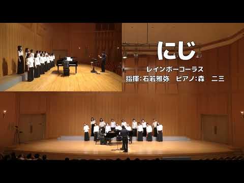 【女声】にじ（レインボーコーラス）