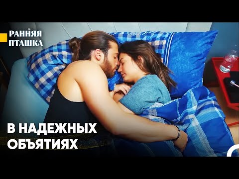 Лучший в мире сон - Ранняя пташка