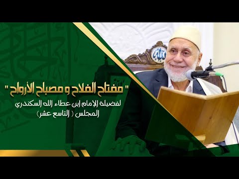 شرح كتاب مفتاح الفلاح ومصباح الأرواح المجلس التاسع عشر