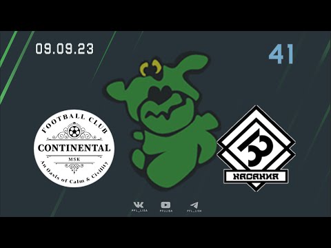 Видео к матчу Континенталь - 33 касания (4:1)