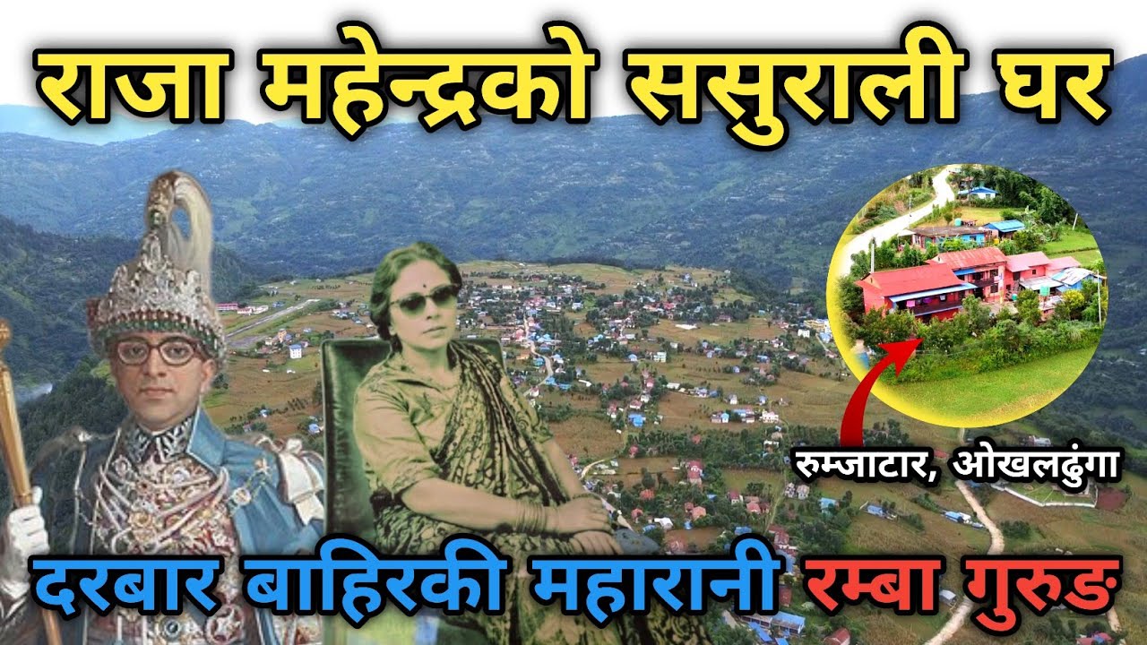 राजा महेन्द्रको ससुराली घरमा पुग्दा || आखिर किन दरबारबाहिर राखियो रम्बा रानीलाई ?