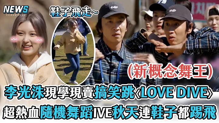 【出差十五夜】李光洙現學現賣搞笑跳〈LOVE DIVE〉  超熱血隨機舞蹈IVE秋天連鞋子都踢飛 - 天天要聞