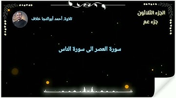 جزء عم من سورة العصر الى سورة الناس