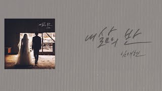 [가사클립] 임재현 Lim Jae Hyun '내 삶의 반'