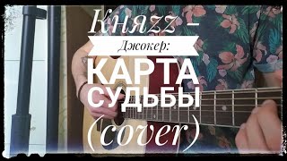 Княzz - "Джокер: карта судьбы" (кавер) by "Melone"